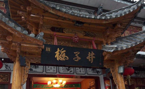 白族美食餐飲店鋪推薦—梅子井酒家