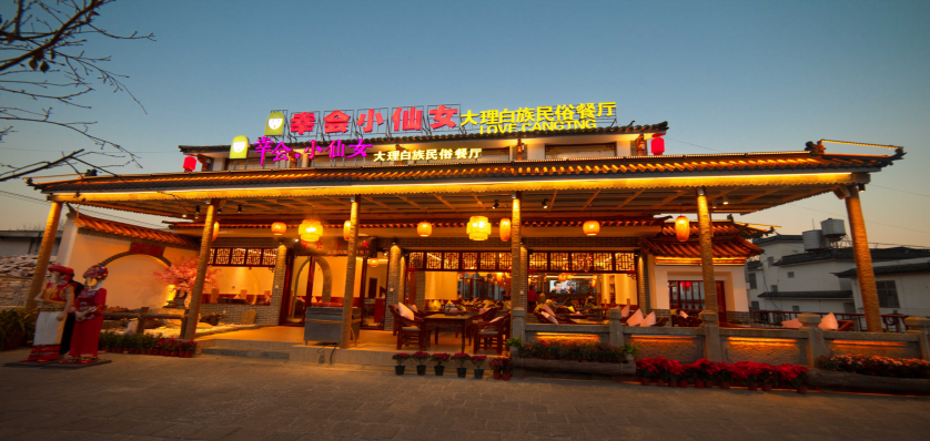 白族美食餐飲店鋪推薦—幸會(huì)小仙女