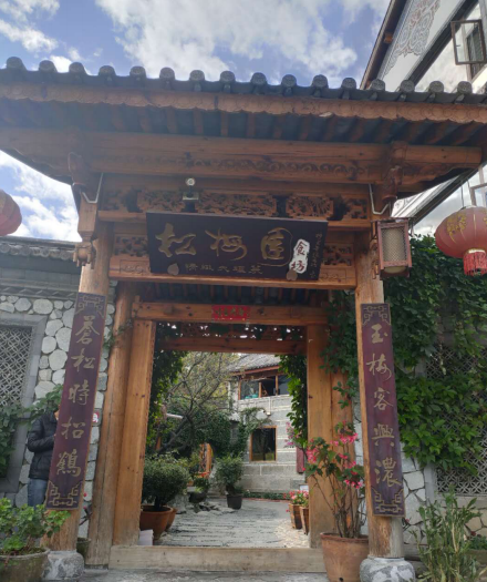 白族美食餐飲店鋪推薦—松梅園食坊