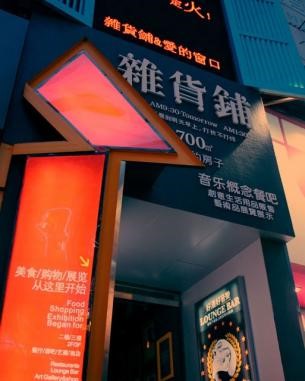 娛在古城—雜貨鋪 only a store