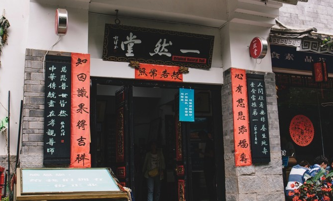 素食推薦—一然堂
