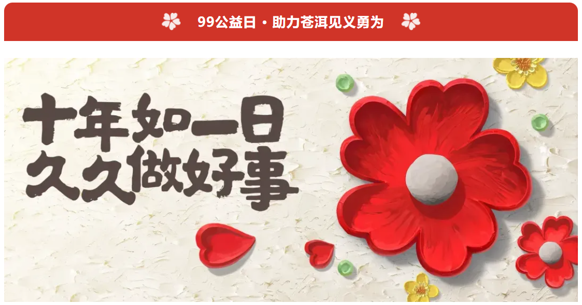 大理鎮(zhèn)2024年“99公益日 · 助力蒼洱見義勇為”募捐活動(dòng)倡議書
