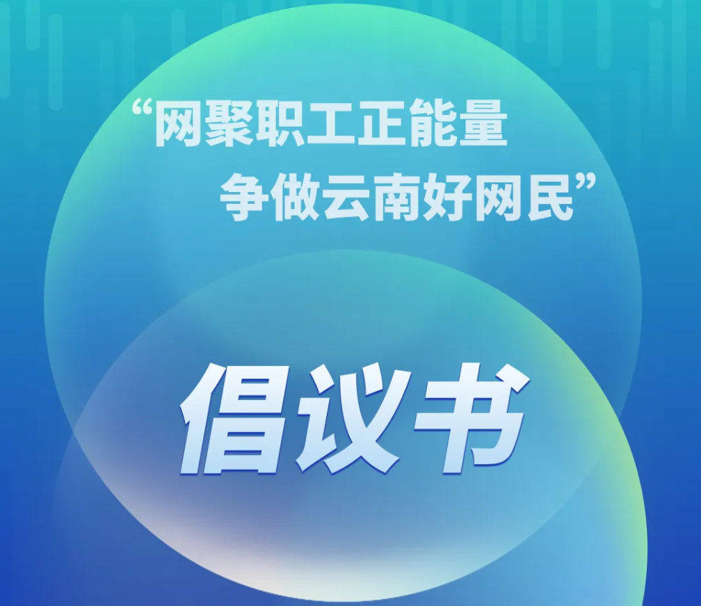 大理鎮(zhèn)總工會(huì)“網(wǎng)聚職工正能量，爭(zhēng)做云南好網(wǎng)民”倡議書